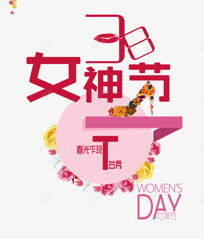 女神节字体psd免抠素材_新图网 https://ixintu.com 大图 女神节 字体设计 背景