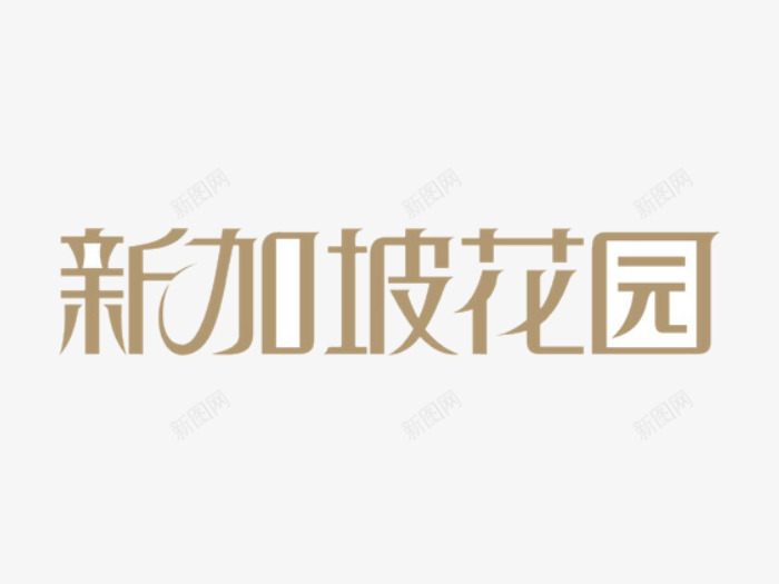 新加坡花园png免抠素材_新图网 https://ixintu.com 图案 字体设计 文字 旅拍字 艺术字