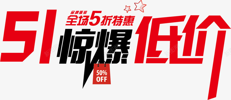 51惊爆低价艺术字png免抠素材_新图网 https://ixintu.com 51惊爆低价 png图片 促销 全场5折特惠 劳动节 活动 艺术字 节日