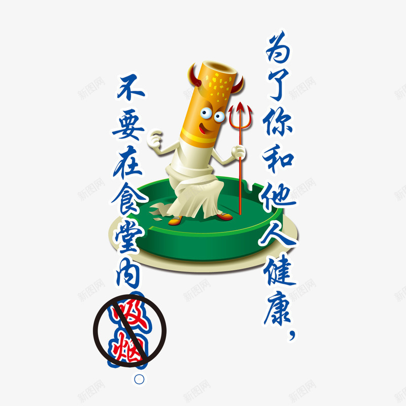 餐厅禁烟标志png免抠素材_新图网 https://ixintu.com 为了健康 创意设计 爱护环境 禁止抽烟 禁烟标志 餐厅标语