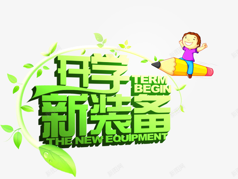 开学新装备png免抠素材_新图网 https://ixintu.com 上学 开学 开学新装备 艺术字 返校