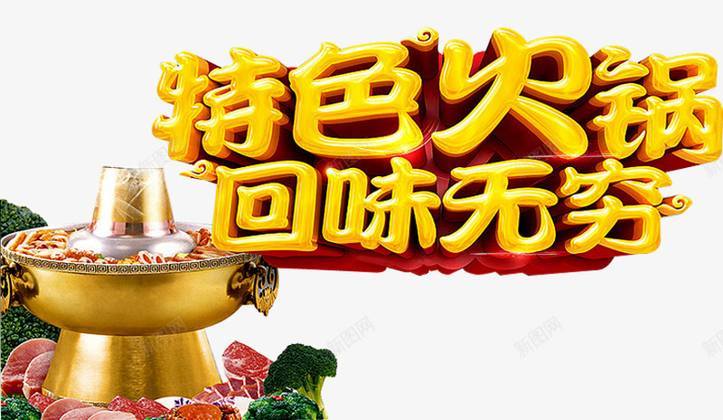 特色火锅png免抠素材_新图网 https://ixintu.com 涮火锅 特色美食 羊肉卷 美味火锅 麻辣鲜香 黄铜火锅