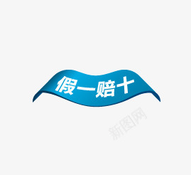 假一赔十图标png_新图网 https://ixintu.com 促销 促销标签 促销标识 促销标语 假一赔十 广告 广告素材 淘宝 淘宝素材