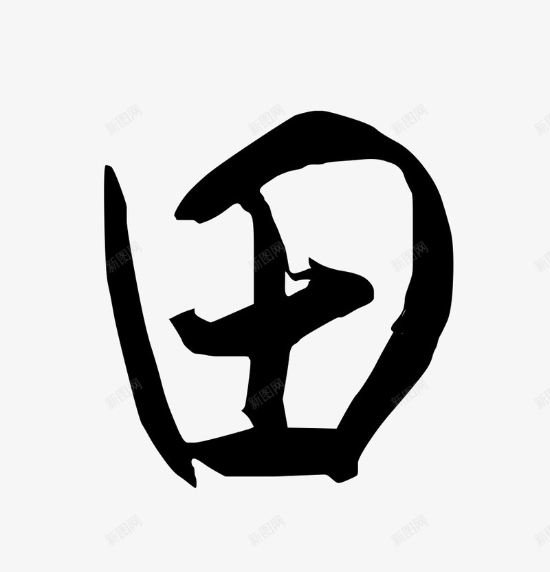 田字手写古风字体png免抠素材_新图网 https://ixintu.com 古风 手写 手写字 田字 艺术字 黑白