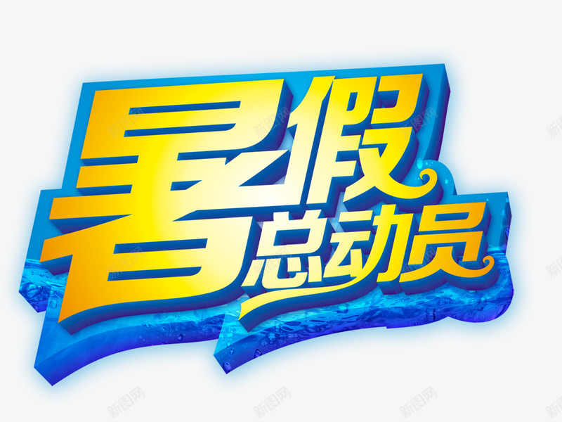 暑假总动员png免抠素材_新图网 https://ixintu.com 暑假总动员