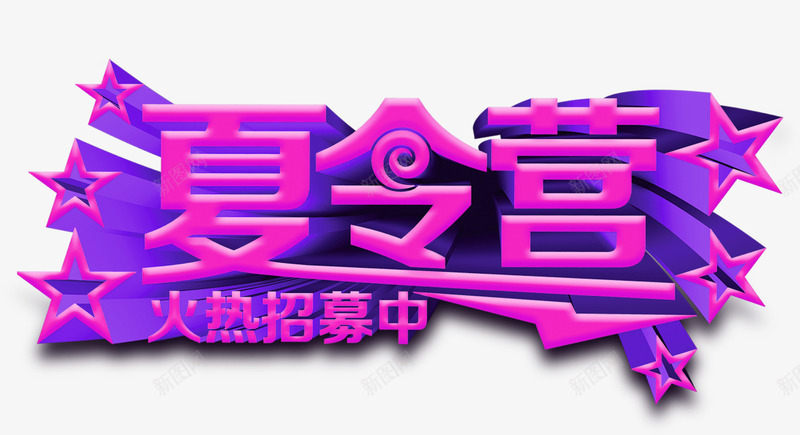 夏令营火热招募中艺术字png免抠素材_新图网 https://ixintu.com 夏令营 暑假 火热招募中 艺术字