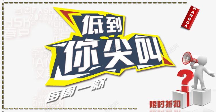 低到你尖叫png免抠素材_新图网 https://ixintu.com 价格 促销 促销标语 淘宝海报