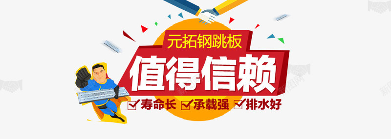 元拓钢跳板值得信赖宣传标语png免抠素材_新图网 https://ixintu.com 人物 几何图形 卡通