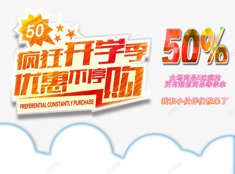 开学季疯狂促销png免抠素材_新图网 https://ixintu.com 全场促销 开学 开学季 开学海报 疯狂促销 购物促销