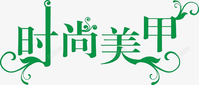 时尚美发艺术字png免抠素材_新图网 https://ixintu.com 整容艺术字 时尚艺术字 美发艺术字