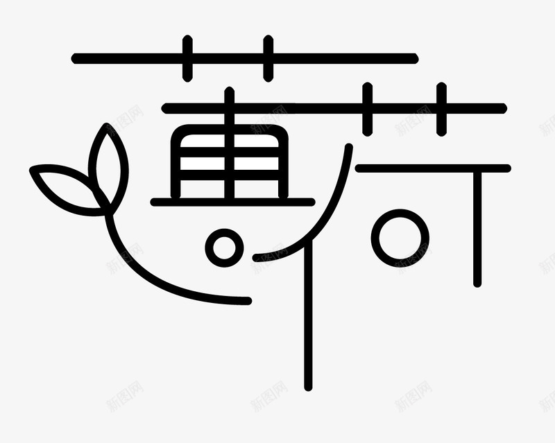 薄荷矢量图ai免抠素材_新图网 https://ixintu.com 创意字 艺术字 薄荷 矢量图