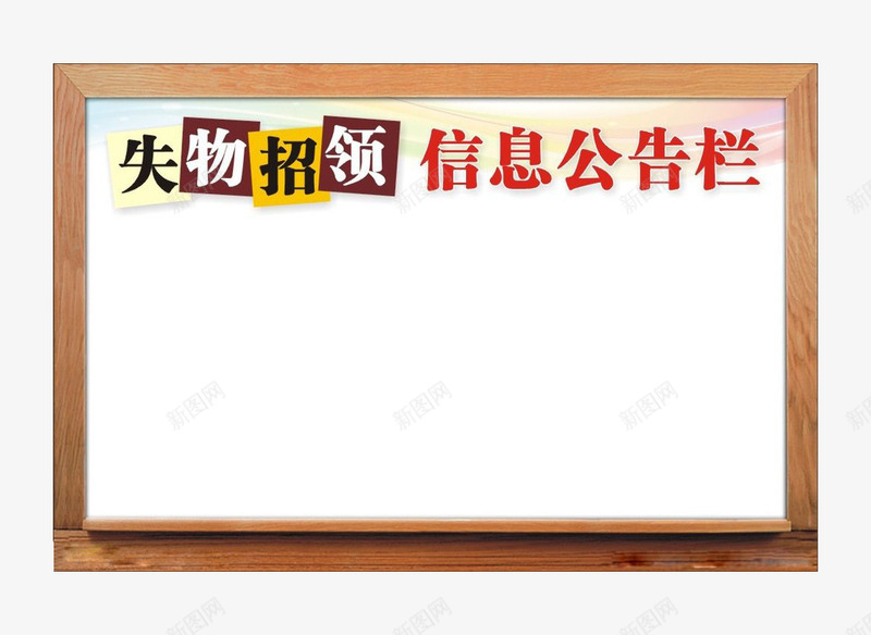 失物招领牌png免抠素材_新图网 https://ixintu.com 失物招领 失物招领海报 招领牌 素材 黑板