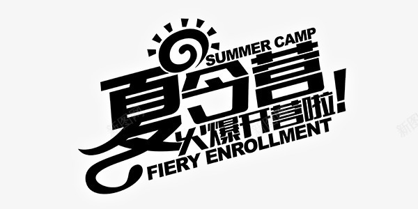 童趣夏令营艺术字文字排版png免抠素材_新图网 https://ixintu.com 夏令营 排版 文字 童趣 艺术字