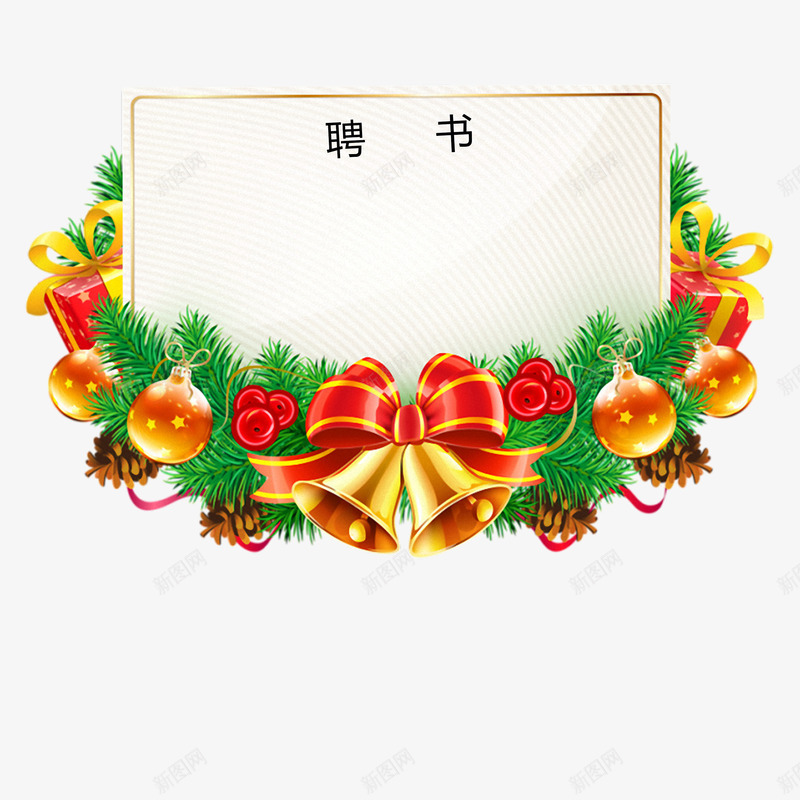 礼物精品创意聘书png免抠素材_新图网 https://ixintu.com 创意聘书 广告 文字 礼物 精品 聘书 通知 铃铛
