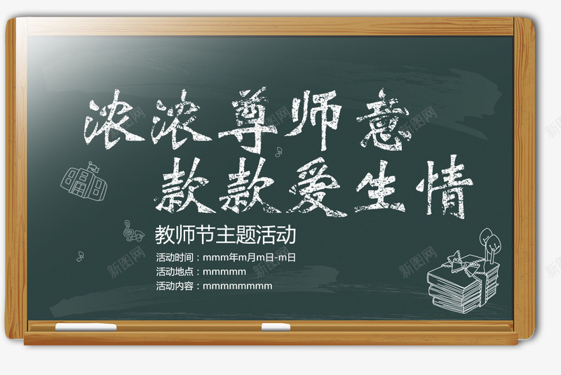 教师节黑板报png免抠素材_新图网 https://ixintu.com 教师节 黑板 黑板报