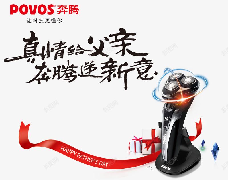 奔腾胡须刀父亲节海报png免抠素材_新图网 https://ixintu.com 小家电 父亲节海报 红色飘带 胡须刀促销活动