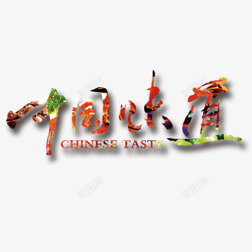 中国味道特色艺术字png免抠素材_新图网 https://ixintu.com 中国 中国味道 彩色 艺术字 蔬菜