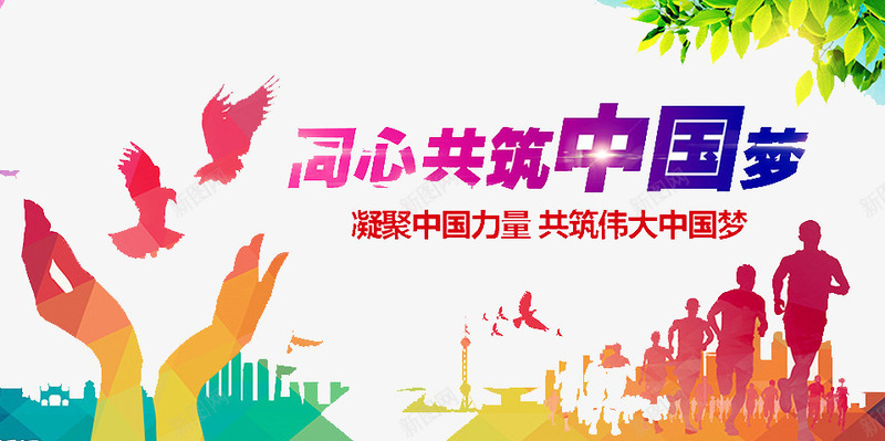 同心共筑中国png免抠素材_新图网 https://ixintu.com 前进 努力 团结 团队 奋斗
