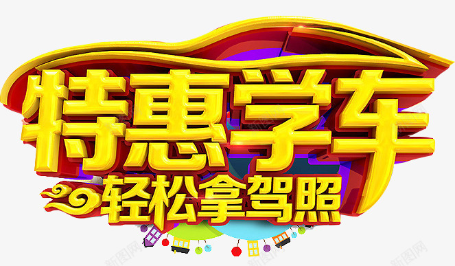 特惠学车班png免抠素材_新图网 https://ixintu.com 学车 特惠 考驾照 轻松拿驾照