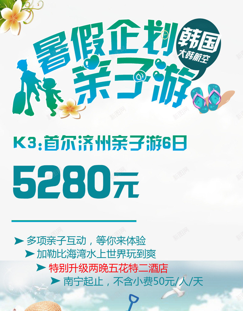 暑假企划韩国亲子游促销海报png_新图网 https://ixintu.com 亲子旅游 亲子旅游促销海报 暑假企划韩国亲子游 暑假企划韩国亲子游海报