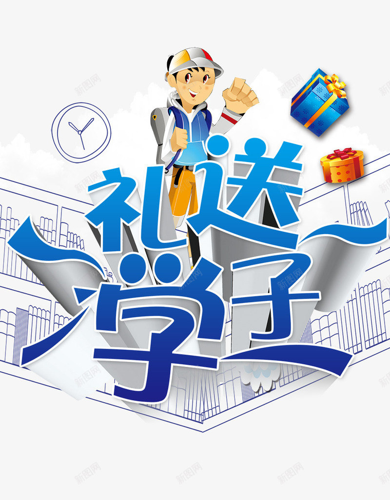 礼送学子png免抠素材_新图网 https://ixintu.com 开学 礼物 购物