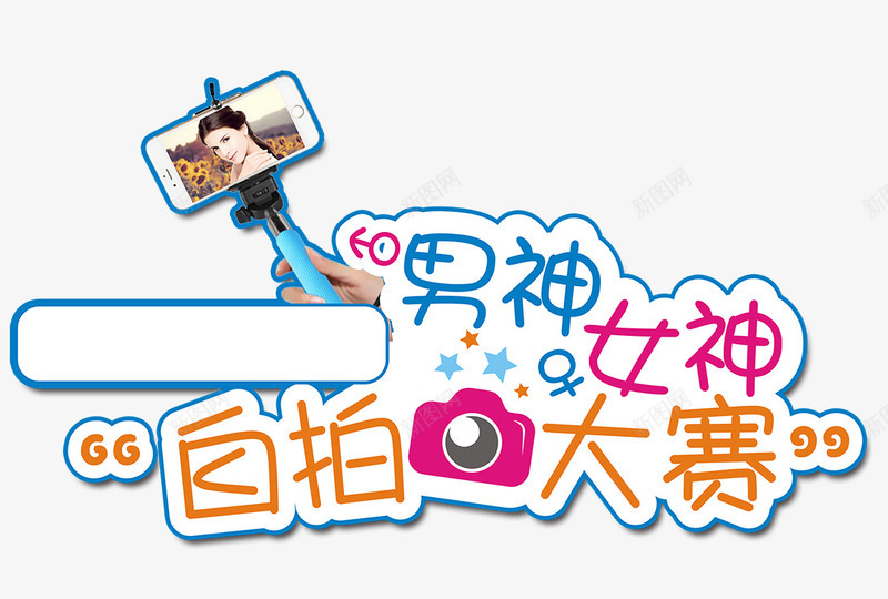 自拍大赛png免抠素材_新图网 https://ixintu.com 女神 男神 自拍 自拍大赛