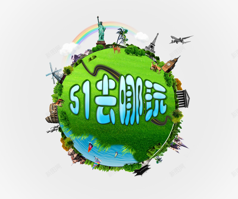 五一去哪玩艺术字png免抠素材_新图网 https://ixintu.com 五一 五一出游 五一去哪儿 五一去哪玩 五一旅行 去哪儿玩 地球 环球旅行