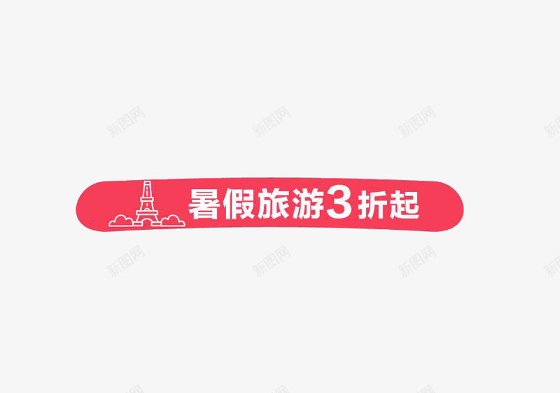 暑假旅游3折起png免抠素材_新图网 https://ixintu.com 促销 旅游 暑假 红色