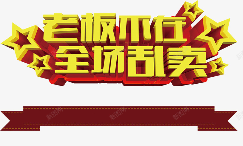 老板不在全场乱卖psd免抠素材_新图网 https://ixintu.com 促销宣传语 立体字 老板不在全场乱卖 艺术字 金黄色