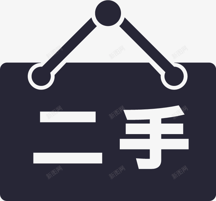 二手物品图标png_新图网 https://ixintu.com 二手物品