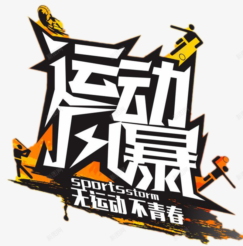 运动风暴png免抠素材_新图网 https://ixintu.com 无运动不清楚呢 艺术字 运动风暴