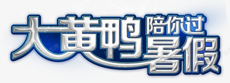 大黄鸭陪你过暑假png免抠素材_新图网 https://ixintu.com 大黄鸭陪你过暑假 暑假 艺术字