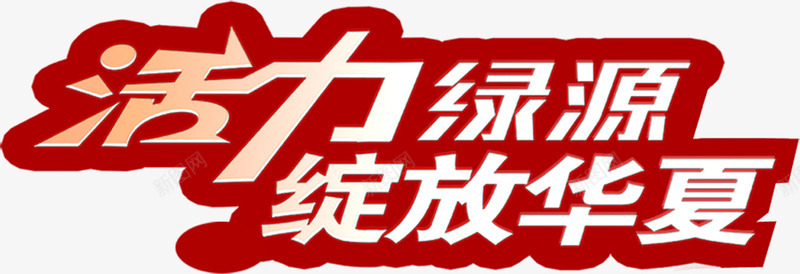 活力绿源绽放华夏psdpng免抠素材_新图网 https://ixintu.com psd 华夏 活力 素材 绽放 绿源电动车 设计