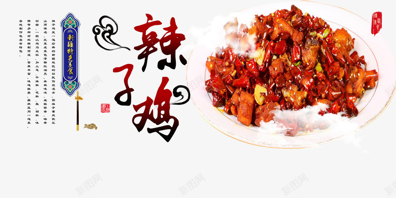 新疆特色美食海报psdpng免抠素材_新图网 https://ixintu.com psd 中国新疆 新疆特色美食 特色美食海报psd 辣子鸡