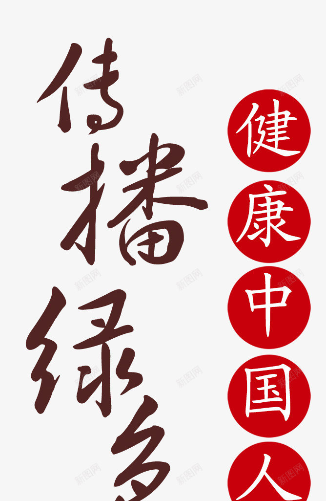 传播特色美味png免抠素材_新图网 https://ixintu.com 中国 健康 艺术字 餐饮