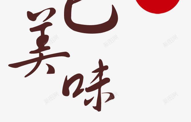 传播特色美味png免抠素材_新图网 https://ixintu.com 中国 健康 艺术字 餐饮