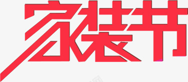 家装节png免抠素材_新图网 https://ixintu.com 家装节 红色 艺术字