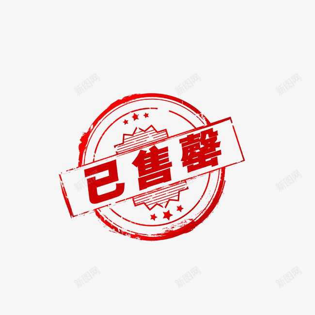 手绘商场标志png免抠素材_新图网 https://ixintu.com 一个标语 创意字符 售完字符 商场用语 平面 手绘