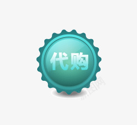 代购图标png_新图网 https://ixintu.com 代购 促销 促销标签 促销标识 促销标语 广告 淘宝