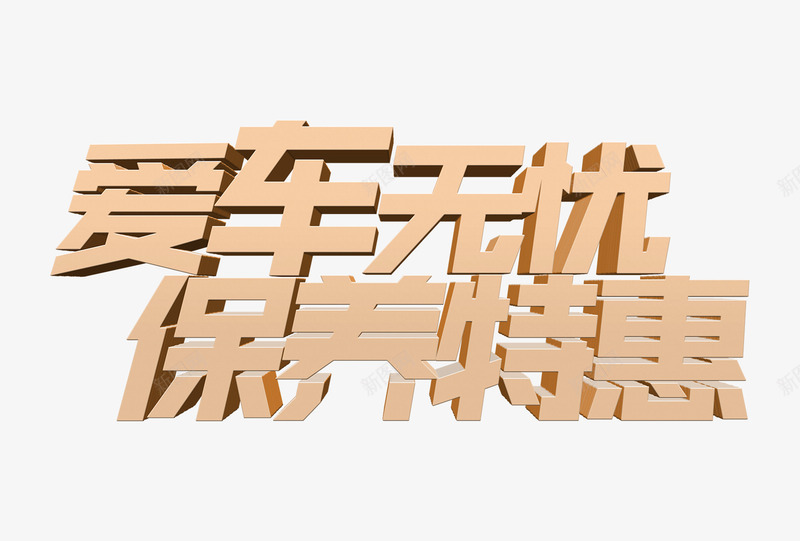 爱车无忧保养特惠png免抠素材_新图网 https://ixintu.com 保养特惠 气车海报 爱车无忧 艺术字