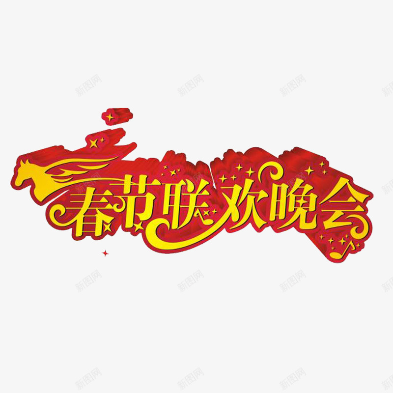 春节联欢晚会艺术字png免抠素材_新图网 https://ixintu.com 新年 春节 春节联欢晚会 晚会