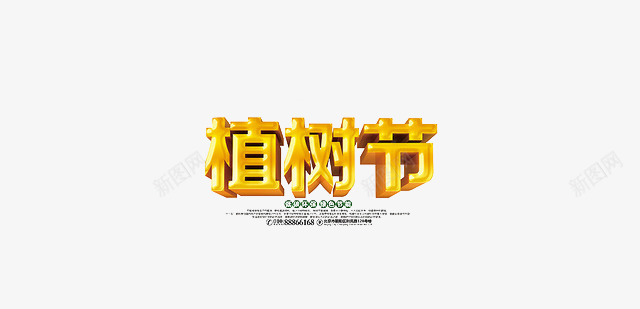 植树节低碳元素png免抠素材_新图网 https://ixintu.com PPT元素 低碳 保护地球 地球生态 环保 绿色