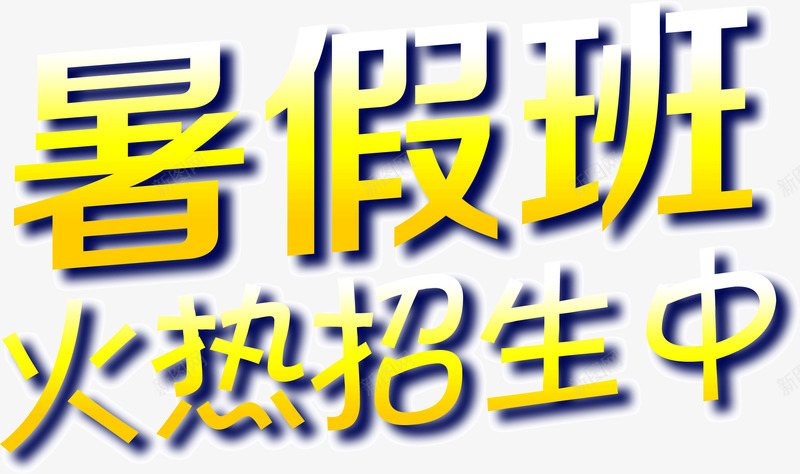 暑假班火热招生png免抠素材_新图网 https://ixintu.com 招生 暑假班 火热
