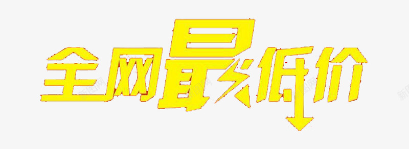 全网最低价png免抠素材_新图网 https://ixintu.com 全网最低价 网店艺术字 艺术字 艺术字设计