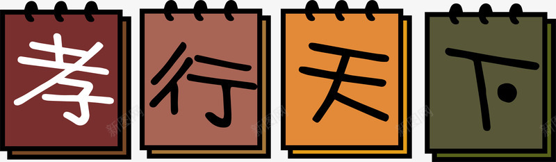 日历风格孝行天下艺术字png免抠素材_新图网 https://ixintu.com AI 孝行天下 日历 母亲节 父亲节 艺术字 重阳节