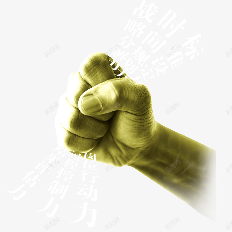 手握成拳头png免抠素材_新图网 https://ixintu.com 出击 力量 手 拳头