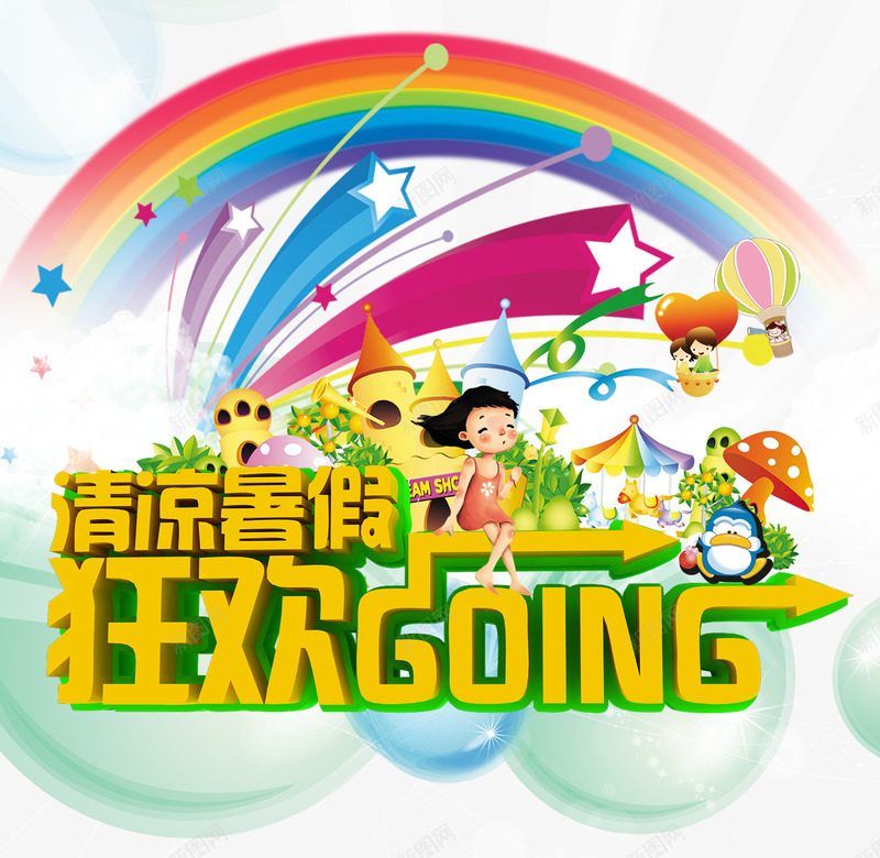 暑假狂欢psd免抠素材_新图网 https://ixintu.com 卡通 暑假狂欢