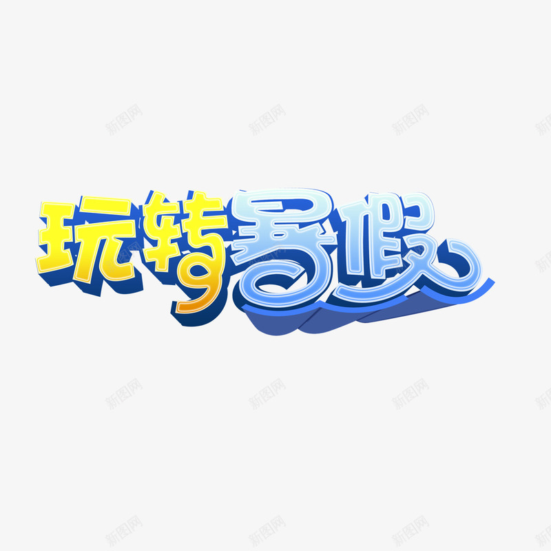 玩转暑假png免抠素材_新图网 https://ixintu.com 玩转暑假 艺术字