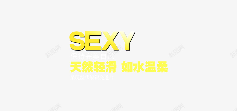 天然轻滑字形排版png免抠素材_新图网 https://ixintu.com 天然轻滑字形排版