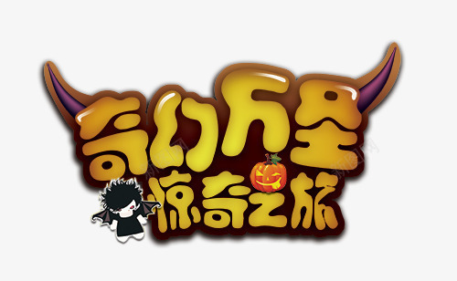 万圣节奇幻之旅png免抠素材_新图网 https://ixintu.com 万圣节奇幻之旅 南瓜灯